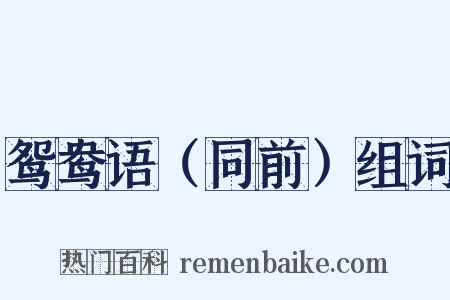 鸳鸯语（同前）组词是什么意思的图片